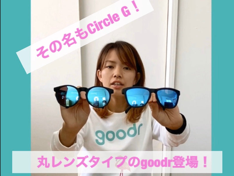 ランニングサングラスってこんなにオシャレなの!?goodrの新作丸型レンズが最強!