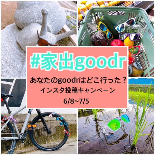 あなたのgoodrはどこに行った!?「#家出goodr Instagramキャンペーン」開始のお知らせ