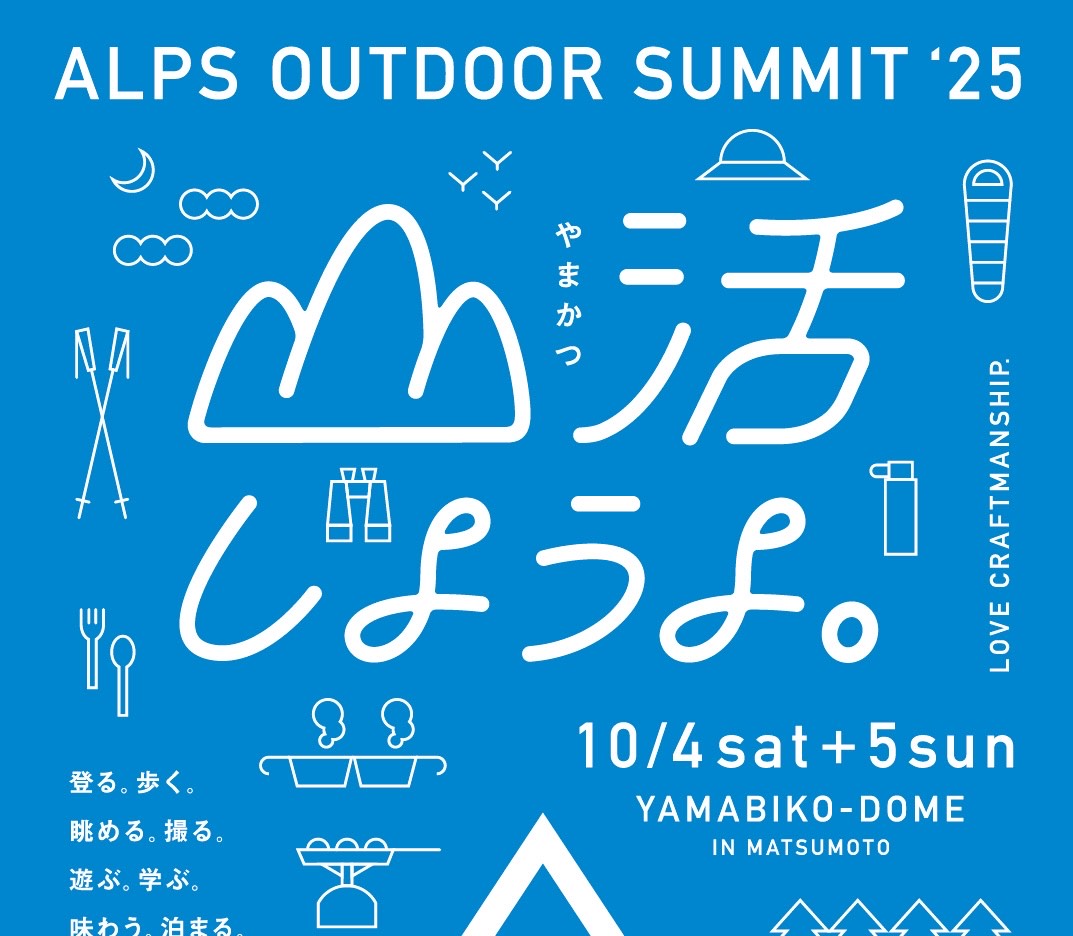 【イベント出店情報】ALPS OUTDOOR SUMMIT '25