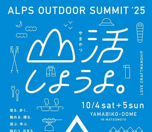 【イベント出店情報】ALPS OUTDOOR SUMMIT '25