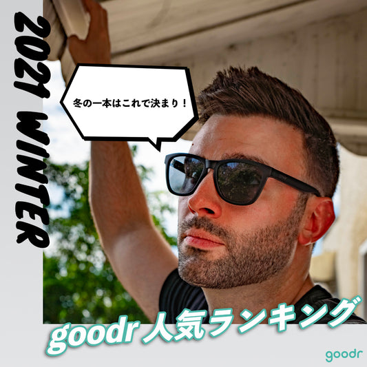 2021年！冬の人気goodrはこれだ〜！