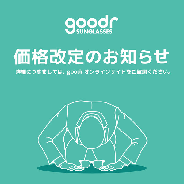 追記【重要】goodr 価格改定について