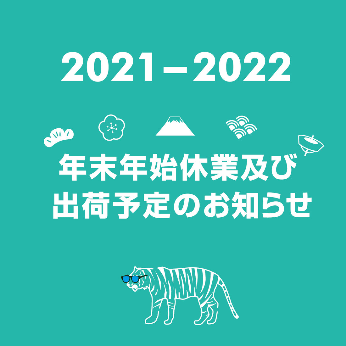 【2021】年末年始休業及び出荷予定のお知らせ